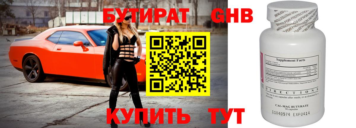 БУТИРАТ GHB Новый Уренгой