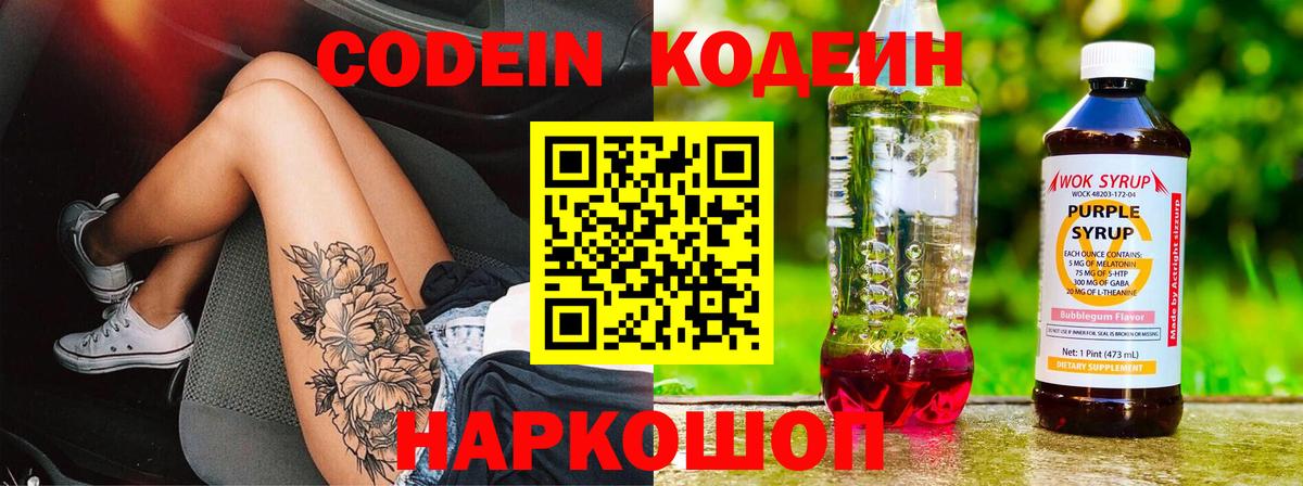 Codein напиток Lean (лин) Новый Уренгой